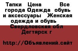 Тапки › Цена ­ 450 - Все города Одежда, обувь и аксессуары » Женская одежда и обувь   . Свердловская обл.,Дегтярск г.